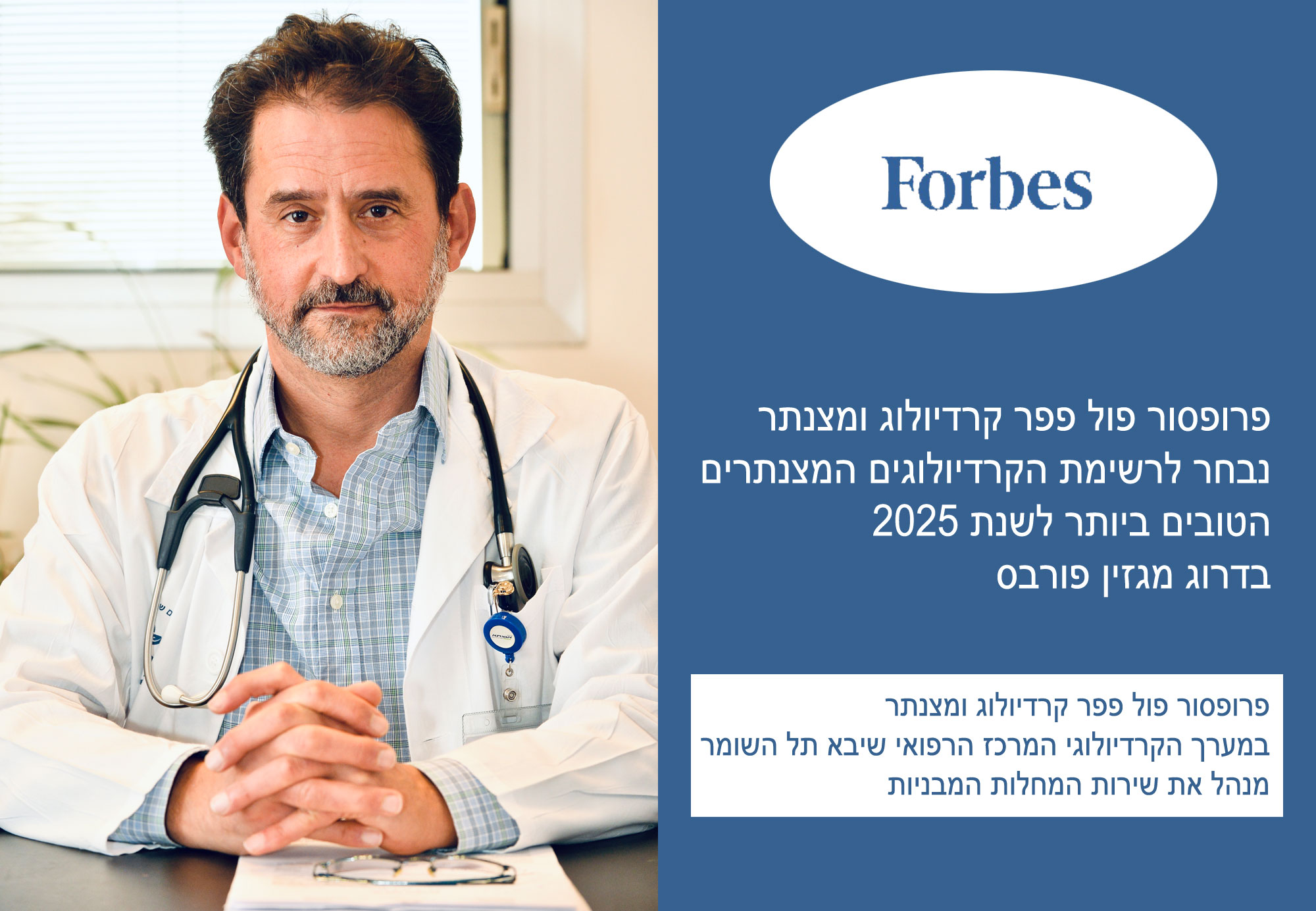 פרופסור פול פפר ברשימת הרופאים הטובים לשנת 2025 של פורבס